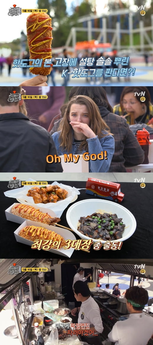 ‘현지에서 먹힐까? 미국편’ 예고 영상/사진제공=tvN