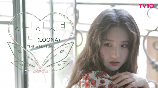 [TV텐] &#39;이달의 소녀(LOONA)&#39;가 그린 동화 속 세상 (텐스타 5월호 비하인드)