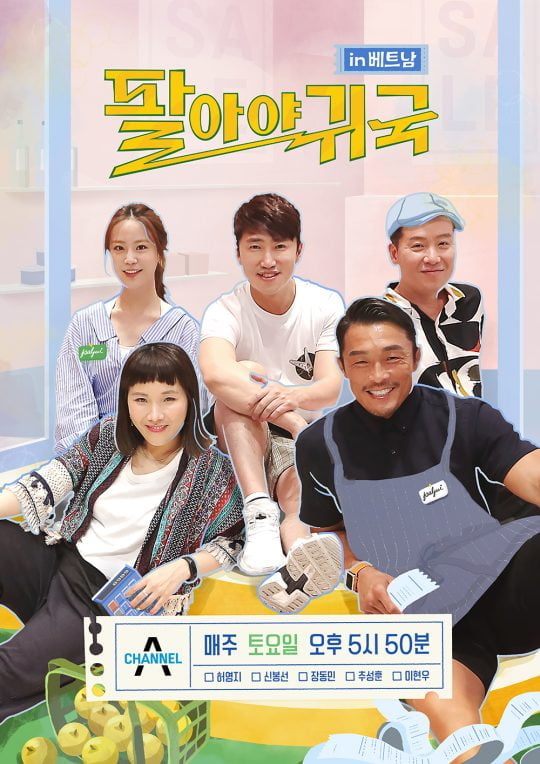 ‘팔아야 귀국 in 베트남’ 포스터/사진제공=채널A