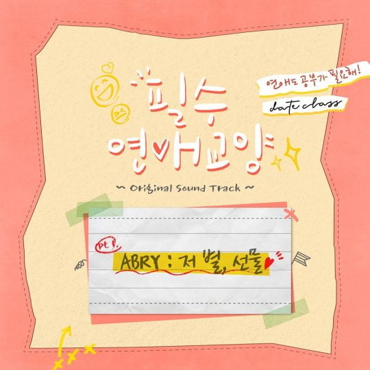 ‘필수연애교양 OST’ 온라인 커버 이미지 / 사진제공=CJ ENM