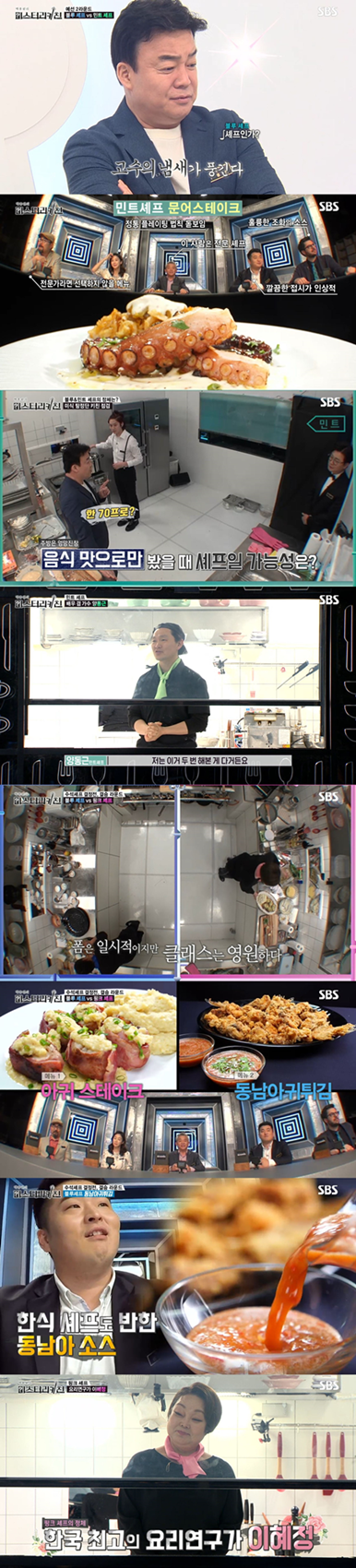 ‘백종원의 미스터리 키친’ 방송 화면./사진제공=SBS