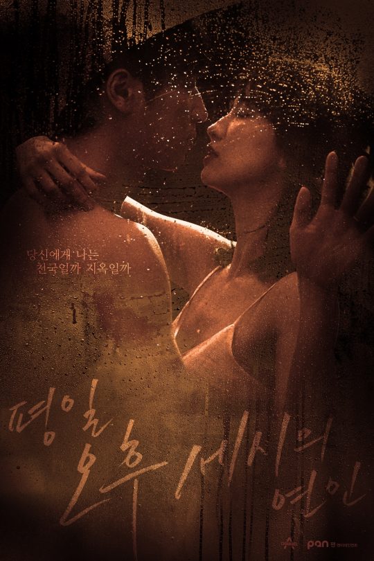 ‘평일 오후 세시의 연인’ 밀착 포스터./사진제공=채널A