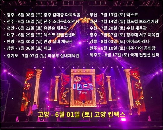 ‘미스트롯’ 전국투어 콘서트 포스터./ 사진제공=컬쳐팩토리