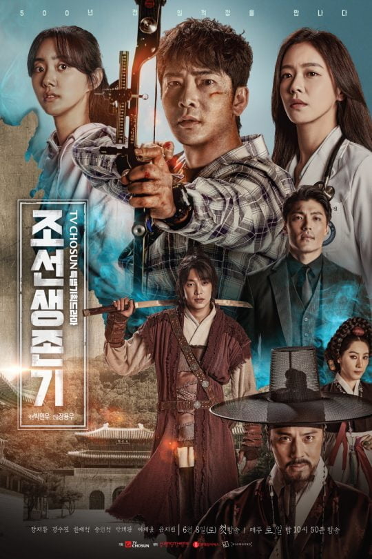 ‘조선생존기’ 7인 포스터./사진제공=TV조선