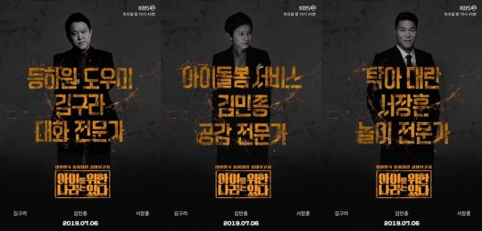 ‘아이를 위한 나라는 있다’김구라 김민종 서장훈./ 사진제공=KBS