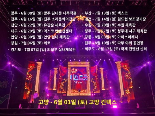 ‘미스트롯’ 콘서트 포스터 / 사진제공=컬쳐팩토리