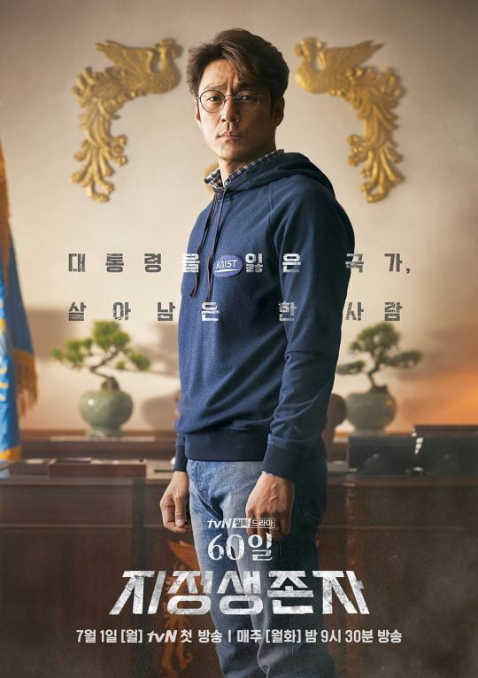 ’60일, 지정생존자’ 지진희 포스터. /사진제공= tvN