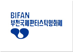 환상적 영화의 향연...BIFAN, &#39;49개국 288편 영화 축제&#39; 6월 27일부터 시작
