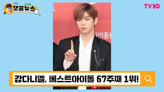 [댓글 뉴스] BTS 뷔, 강다니엘 잡을까?!