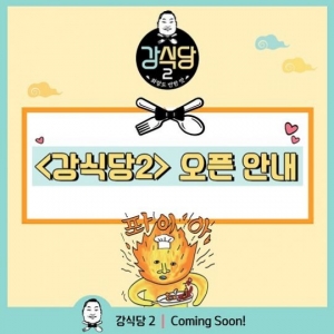 '강식당2' 4일 개점...촬영지는 경주 화랑교육원 인근?