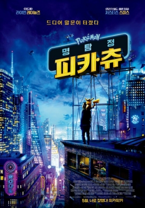 [TEN 리뷰] '명탐정 피카츄', 진한 커피가 당기는 카페인 중독 피카츄