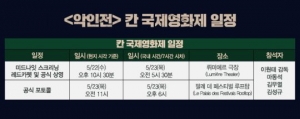 &#39;악인전&#39; 마동석X김무열X김성규, 22일 칸영화제 레드카펫 밟는다