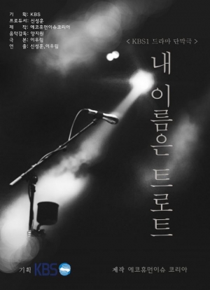 KBS 단막극 '내 이름은 트로트' 10월 방영...카카오와 콘텐츠 계약