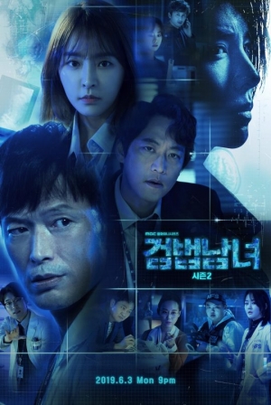 '검법남녀2' 포스터 2종 동시 공개...공조 주역들 총 출동