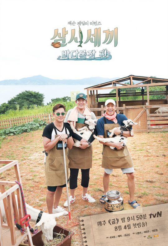 tvN 예능 ‘삼시세끼’ 포스터 / 사진제공=tvN