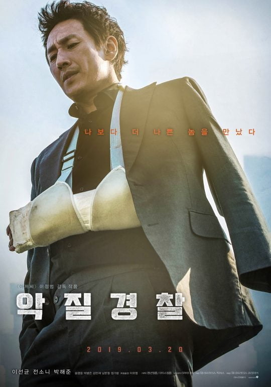 영화 ‘악질경찰’ 포스터. /사진제공=워너브러더스 코리아