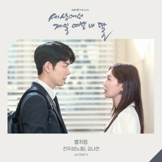 세상에서 제일 예쁜 내 딸OST Part.6 ‘별처럼’ 앨범 커버. /사진제공=모스트콘텐츠, KG컴퍼니