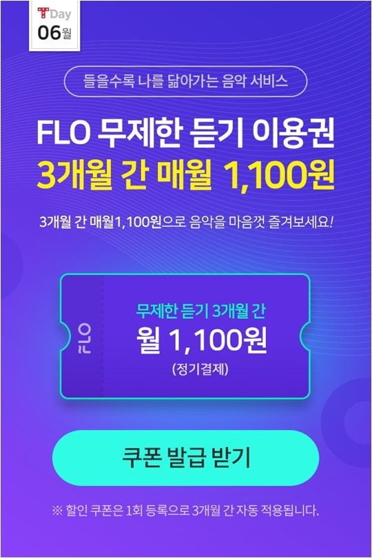 플로(FLO) 6월 T데이 이벤트 페이지./ 사진제공=플로