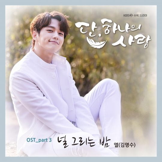‘단, 하나의 사랑’ 김명수 / 사진제공=울림엔터테인먼트