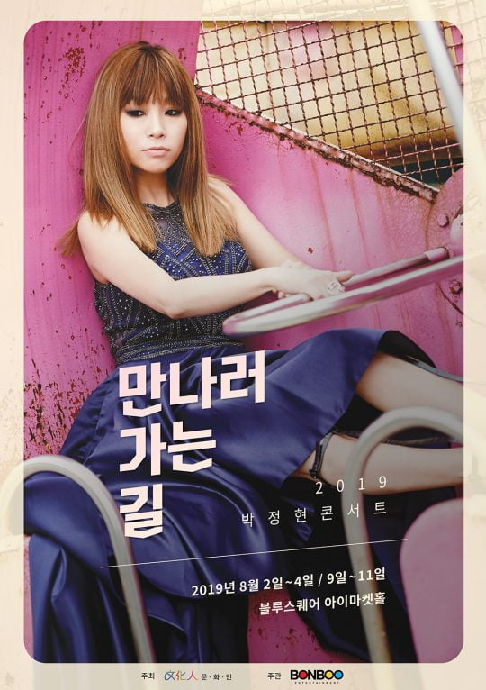 가수 박정현 단독 콘서트 포스터. / 제공=문화인