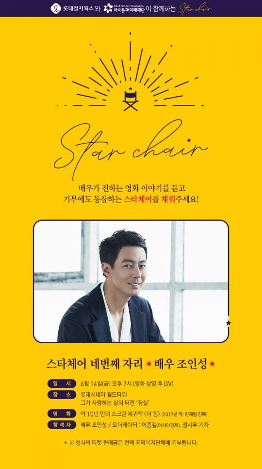 해피앤딩 스타체어 조인성. /사진제공=롯데컬처웍스