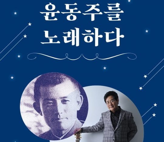 가수 윤형주가 오는 13일 윤동주 시인 추모 토크 콘서트에 출연한다. /사진제공=국립중앙박물관