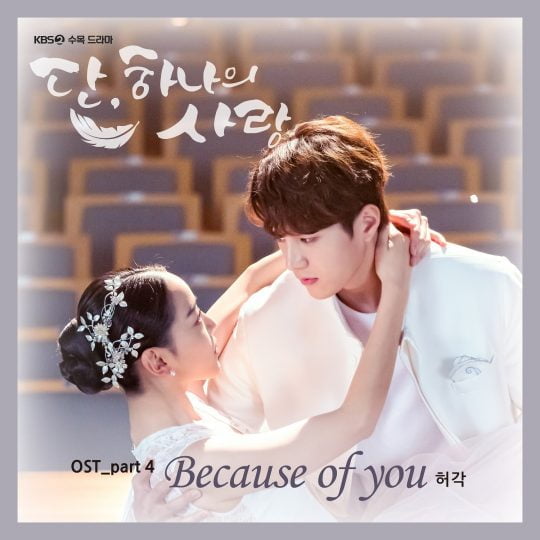 ‘단, 하나의 사랑’ OST 커버 이미지 / 사진제공=빅토리콘텐
