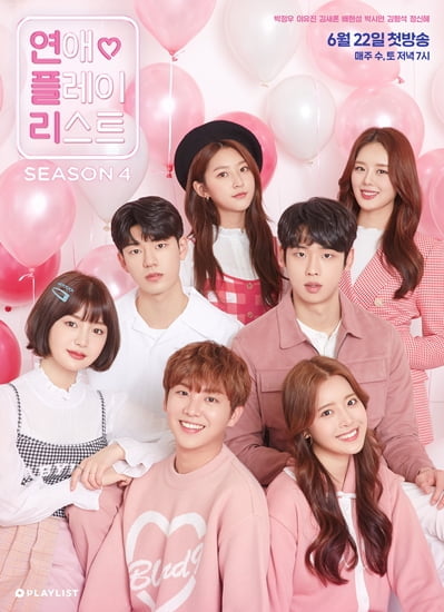 ‘연애플레이리스트 시즌4’ 포스터./사진제공=플레이리스