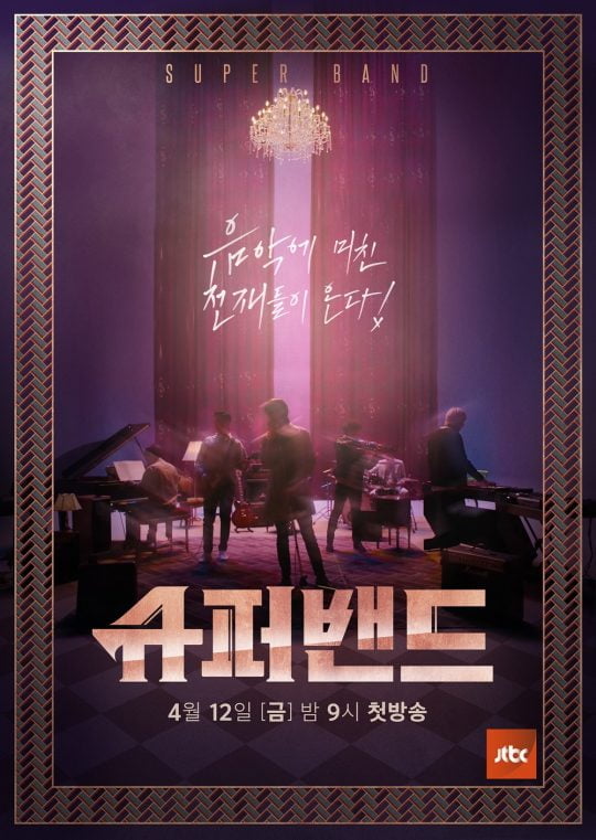 제공=JTBC ‘슈퍼밴드’ 포스터. /
