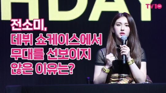 [TV텐] 전소미, 데뷔 쇼케이스에서 무대를 선보이지 않은 이유는?