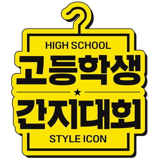 모바일 예능 ‘고등학생 간지대회’./ 사진제공=블랭크코퍼레이션