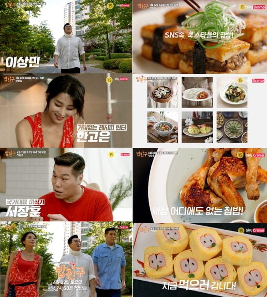 ‘밥친구’ 티저 영상./사진제공=스카이드라마