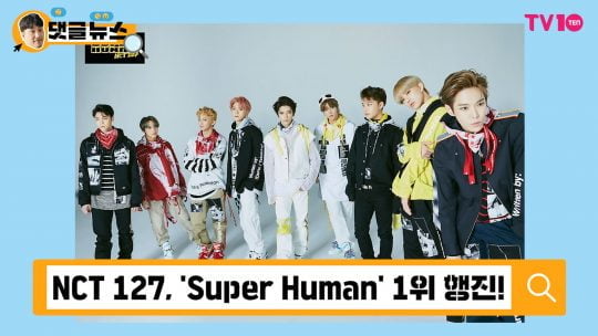 [댓글 뉴스] NCT 127 &#39;슈퍼휴먼&#39;, 1위 두 번으로 되겠어?!