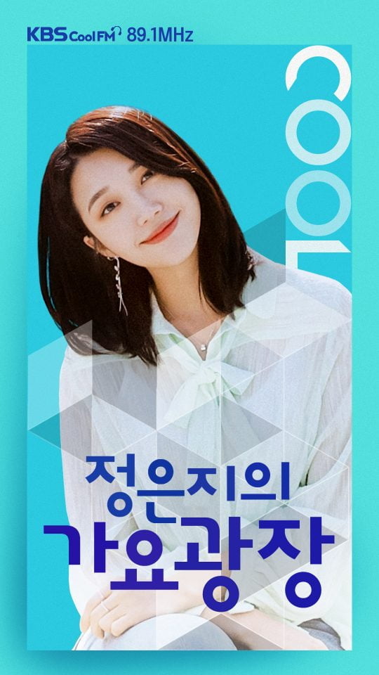 KBS 쿨 FM ‘정은지의 가요광장’ /사진제공=KBS 라디오