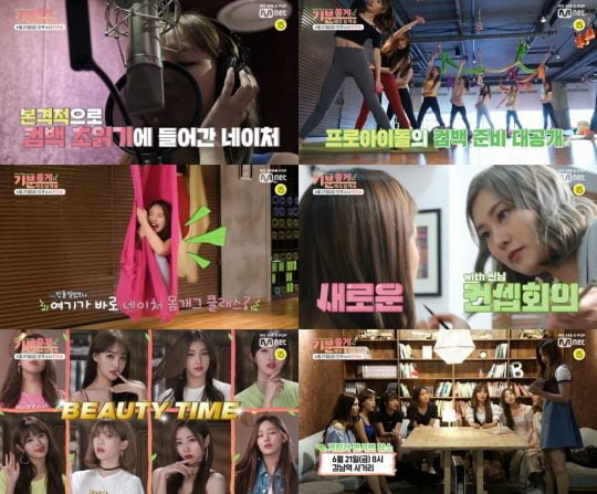 Mnet ‘네이처의 내추럴 리얼리티-기분 좋게 해드릴게요’ 예고편 캡처