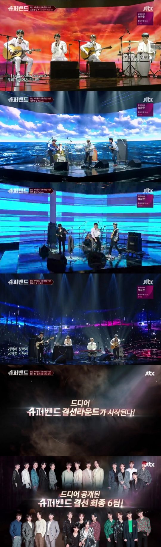 JTBC ‘슈퍼밴드’ 방송 화면