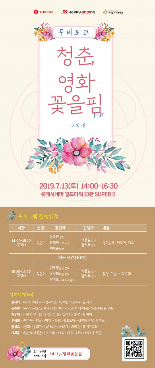 청춘, 영화 꽃을 핌(film) 개최. /사진제공=롯데컬처웍스
