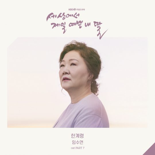 임수연 ‘한계령’ 앨범 커버./사진제공=KBS2