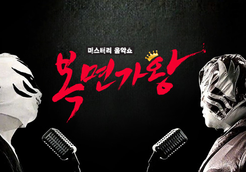 사진=MBC ‘복면가왕’