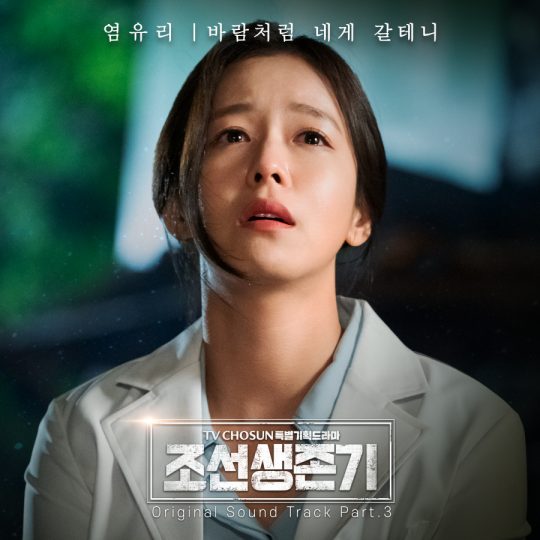 ‘조선생존기’ OST ‘바람처럼 네게 갈테니’ 커버 이미지./제공=TV조선