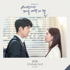 전우성X김나연, '세젤예' OST 여섯 번째 주자...'별처럼' 발매