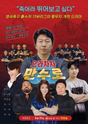 '으라차차 만수로' 복고풍 포스터 공개...김수로X카이X백호X구단선수 등 출연진 총집합