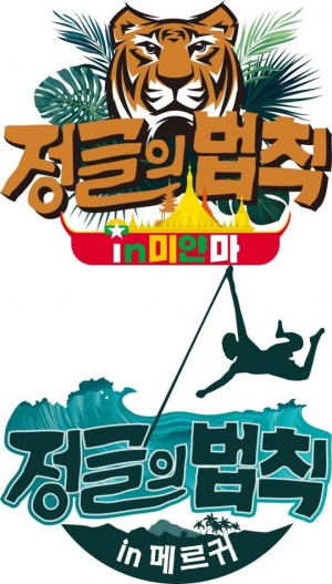 '정글의 법칙' 션부터 (여자)아이들 우기, 김동현까지 라인업 확정..핫바디X신스틸러 총집합