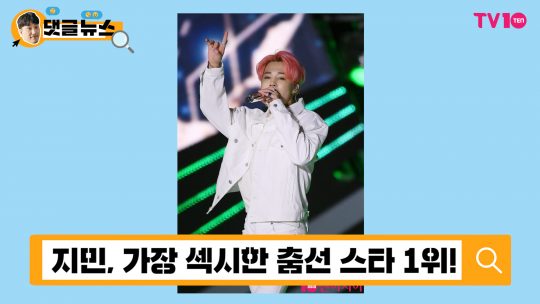 [댓글 뉴스] BTS 지민의 춤은 춤이 아니라 예술이다!
