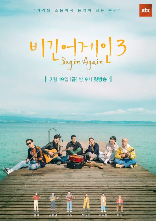 &#39;비긴어게인3&#39;, 첫 번째 팀 포스터 공개 &#39;기대UP&#39;