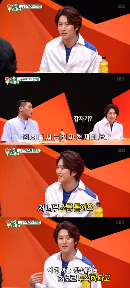 ‘미운 우리 새끼’ 김희철 / 사진=SBS 방송화면 캡처