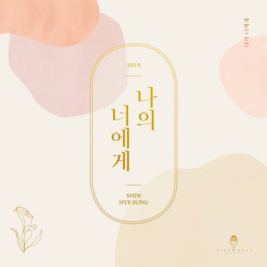 그룹 신화 신혜성의 신곡 ‘나의 너에게’ 커버 이미지 / 사진제공=라이브웍스컴퍼니