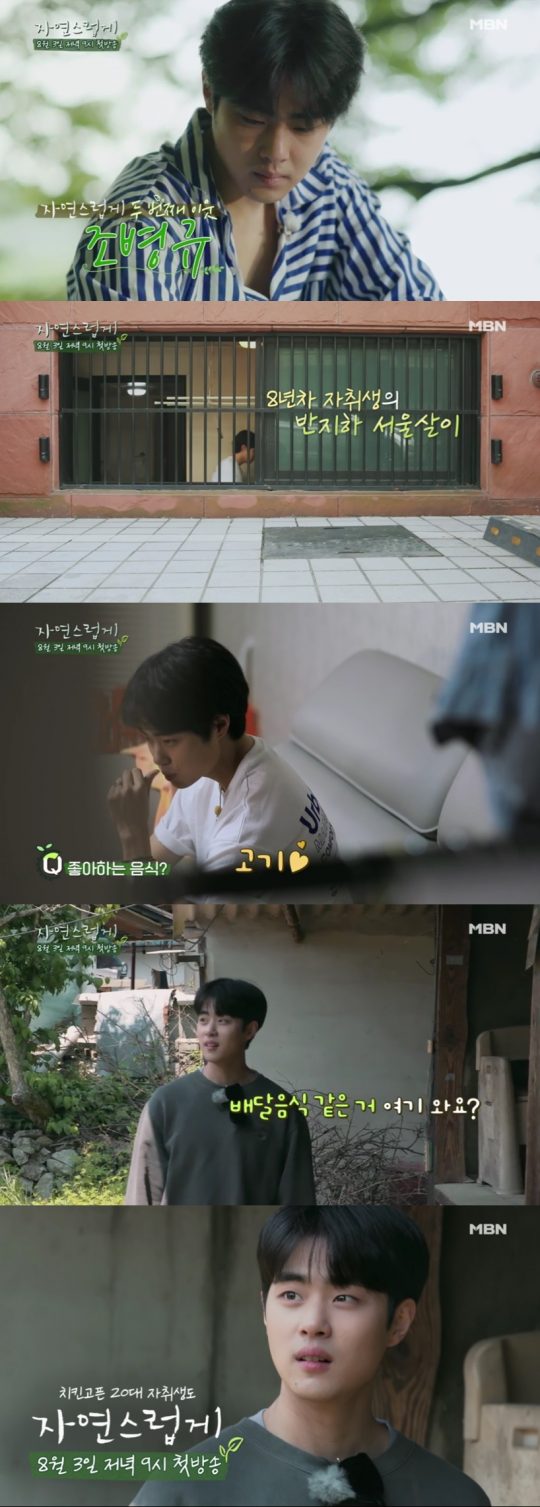 ‘자연스럽게’ 예고 영상./사진제공=MBN