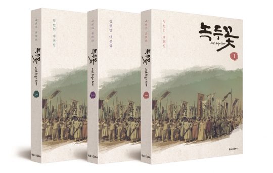 ‘녹두꽃’ 작가판 대본집. /사진제공=북로그컴퍼니