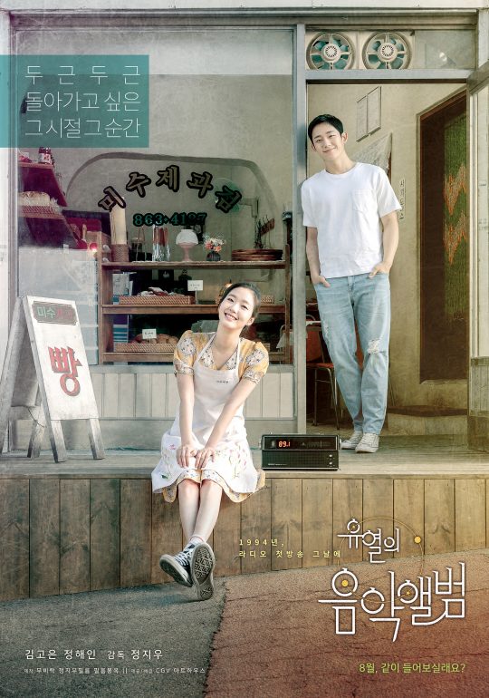 영화 ‘유열의 음악앨범’ 론칭 포스터. /사진제공=CGV아트하우스